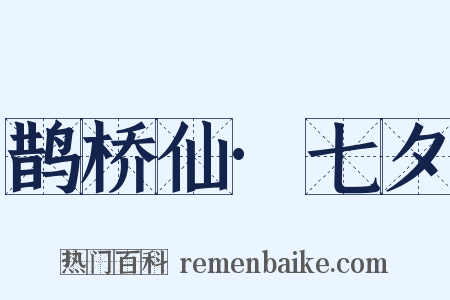 鹊桥仙·七夕是什么意思的图片